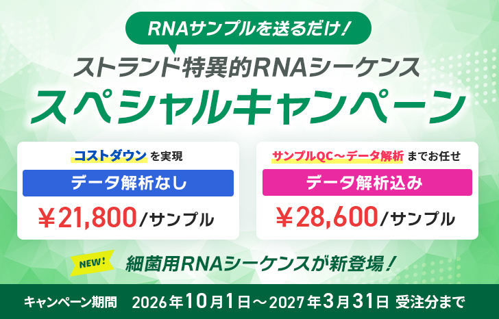 【日本ジェネティクス】ストランド特異的 RNAシーケンス スペシャルキャンペーン
